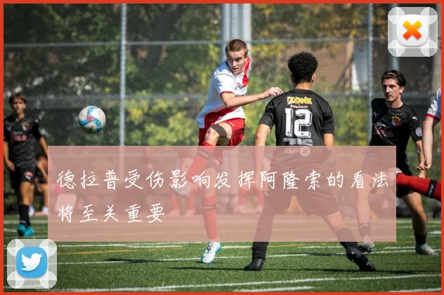 德拉普受伤影响发挥阿隆索的看法将至关重要