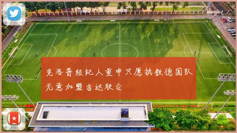 克洛普经纪人重申只愿执教德国队无意加盟吉达联合