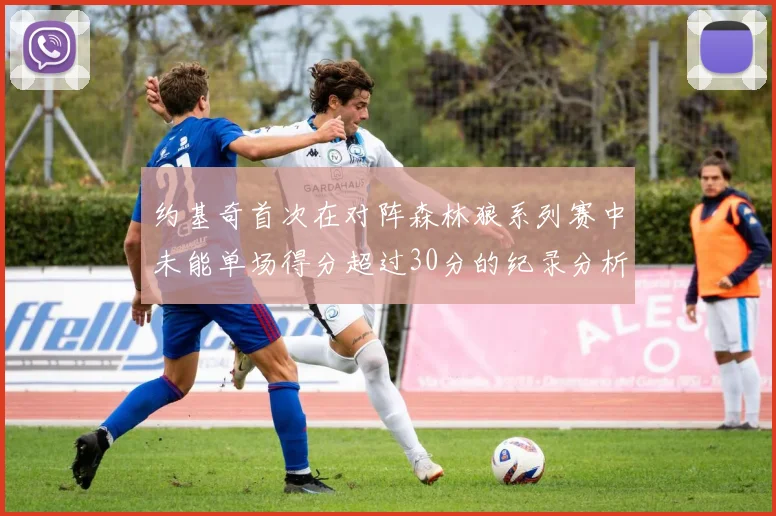 约基奇首次在对阵森林狼系列赛中未能单场得分超过30分的纪录分析