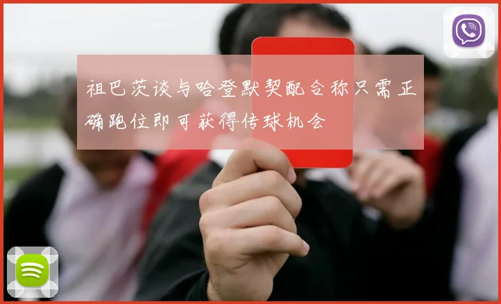 祖巴茨谈与哈登默契配合称只需正确跑位即可获得传球机会